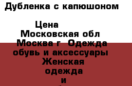 Дубленка с капюшоном › Цена ­ 7 500 - Московская обл., Москва г. Одежда, обувь и аксессуары » Женская одежда и обувь   . Московская обл.,Москва г.